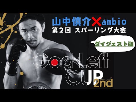 第2回 GOD LEFT CUP YouTubeサムネイル